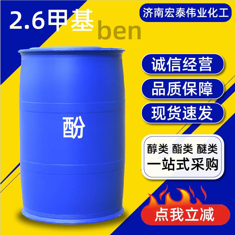 Производитель 2.6-метилфенола Большие объемы и отличная цена, окислитель пищевого качества поддерживает отбор образцов