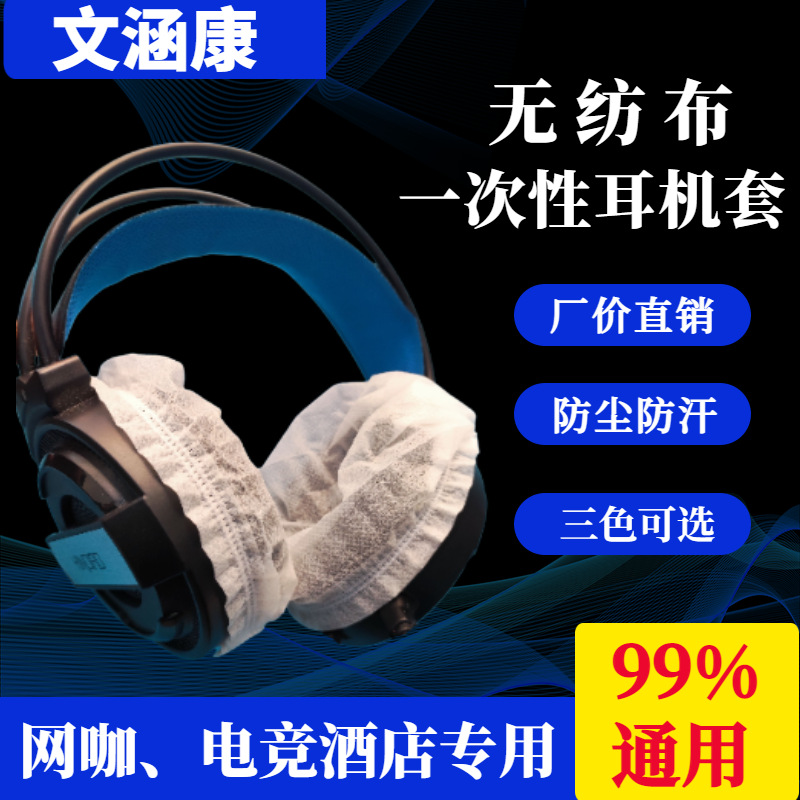 Одноразовые накладки для наушников E-Sports интернет-кафе, непромокаемые, универсальные спиртовые дезинфицирующие салфетки