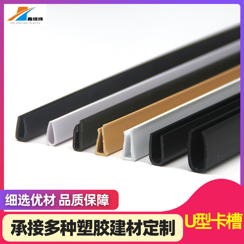 Кромочная полоса U-образного паза, индивидуальный PVC экструзионный профиль, кромочная полоса для мебели, универсальная U-образная защитная полоса для внутреннего и наружного использования