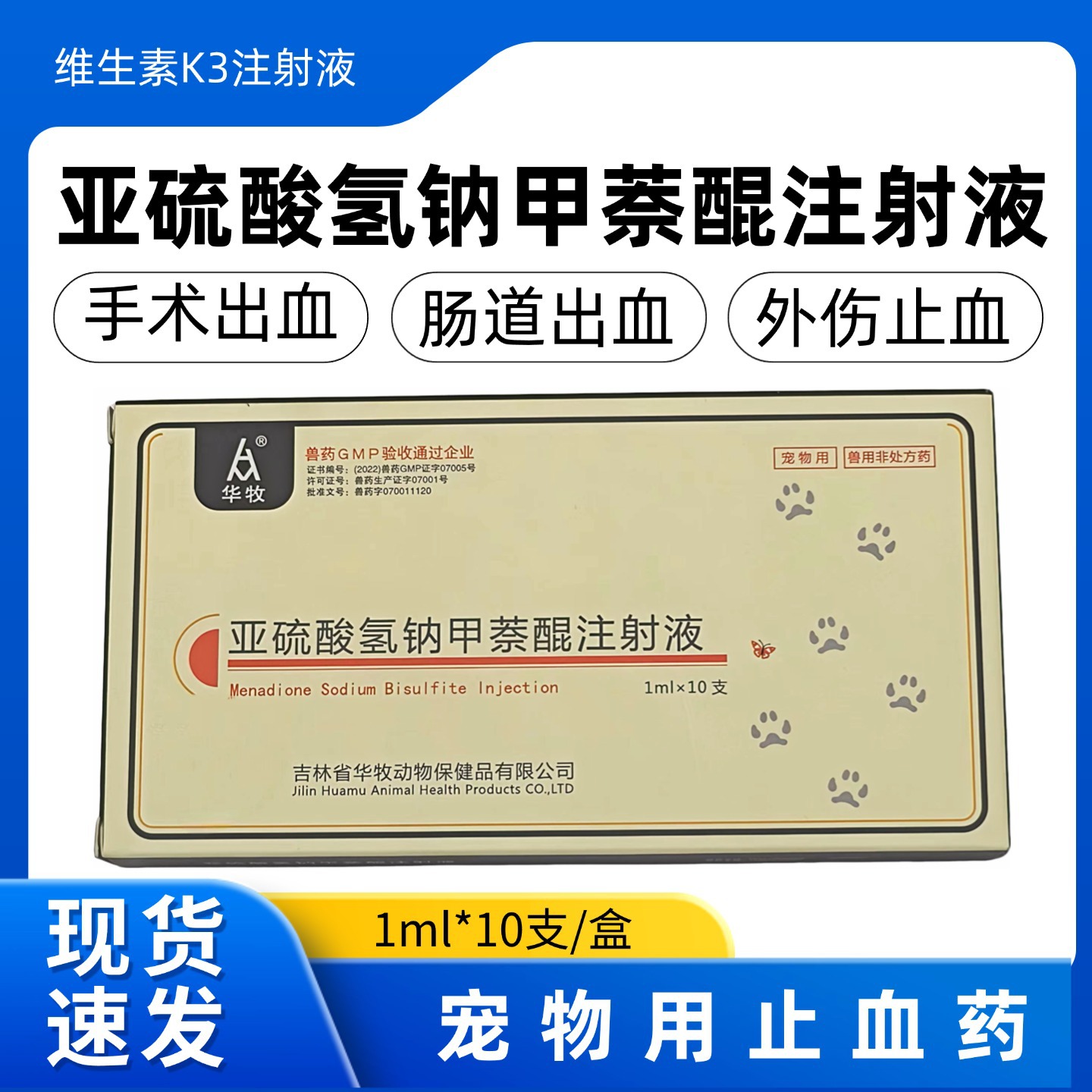 Инъекция ветеринарного препарата натрия водородного сульфита, инъекция менадиона, витамин K3 для ветеринарии, свиней, крупного рогатого скота, овец, кошек, собак, гемостаз