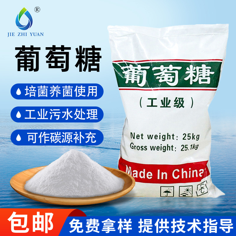Глюкоза промышленного класса, очистка сточных вод, углеродный источник, съедобный промышленный глюкозный порошок, безводный