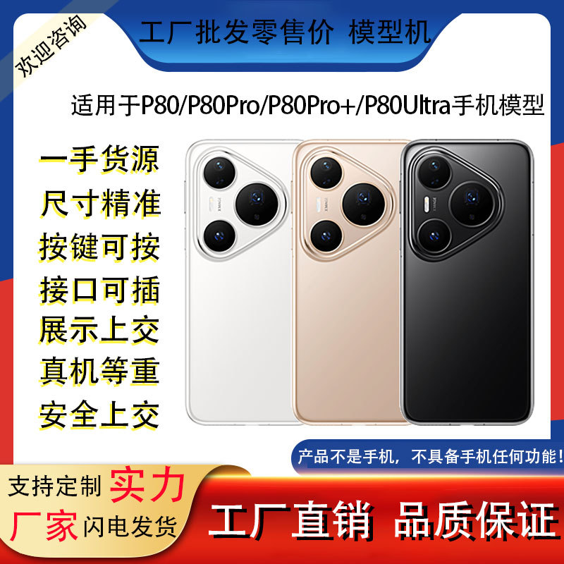 Подходит для Huawei P80 P80Pro P80Ultra, искусственная модель игрушки