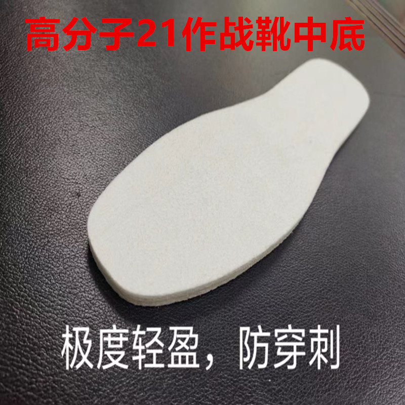 21 военные обувь с ультралегкой промежуточной подошвой, полимерная полиэтиленовая промежуточная подошва, обувь с защитой UHMwPE