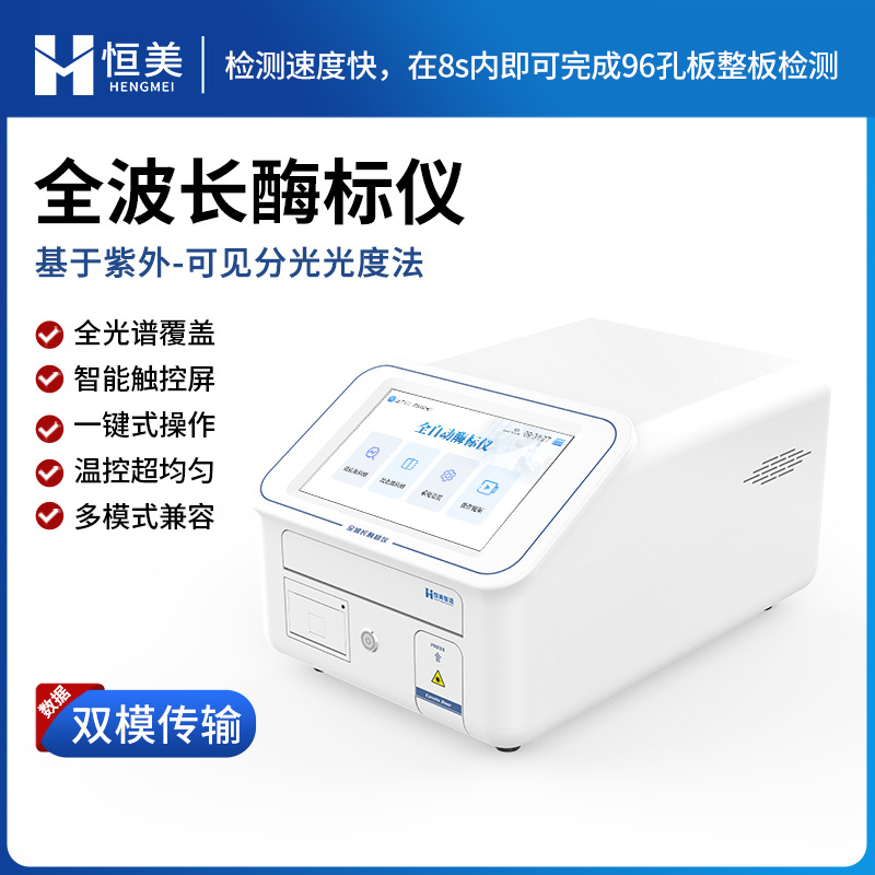 Full-Wavelength Enzyme Immunoassay Instrument Full-Spectrum Molecular Biological Enzyme-Linked Immunological Automatic Detection Uv-Visible Spectrophotometer