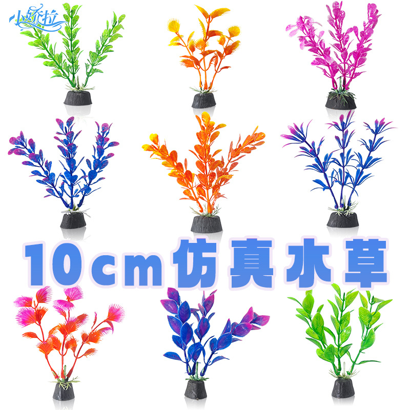 Декорация аквариума, водные растения, украшения для аквариума, 10 см, искусственные водоросли, оптовая продажа