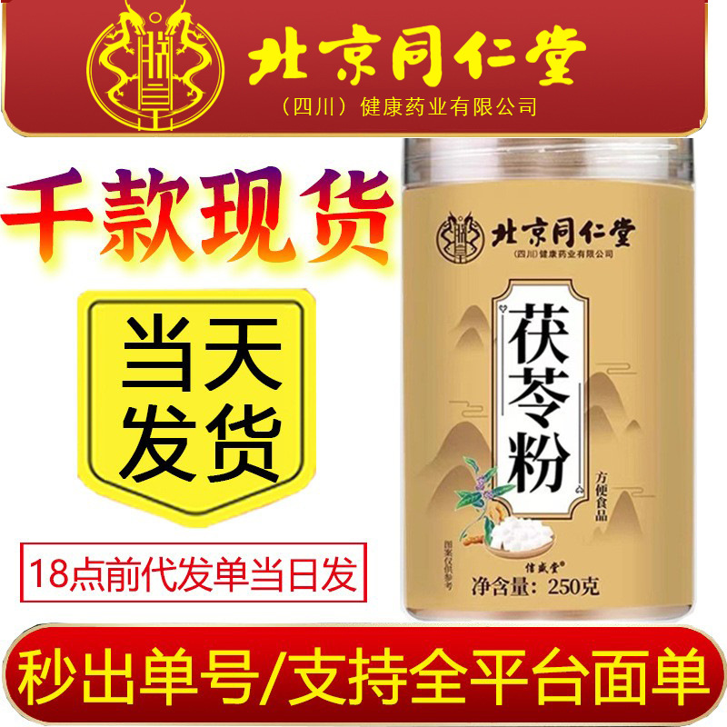 Carefully Selected Beijing Tongrentang Shenghuang Poria Powder New Product Best-Selling Primary Agricultural Products in Stock Supports Wholesale and Dropshipping