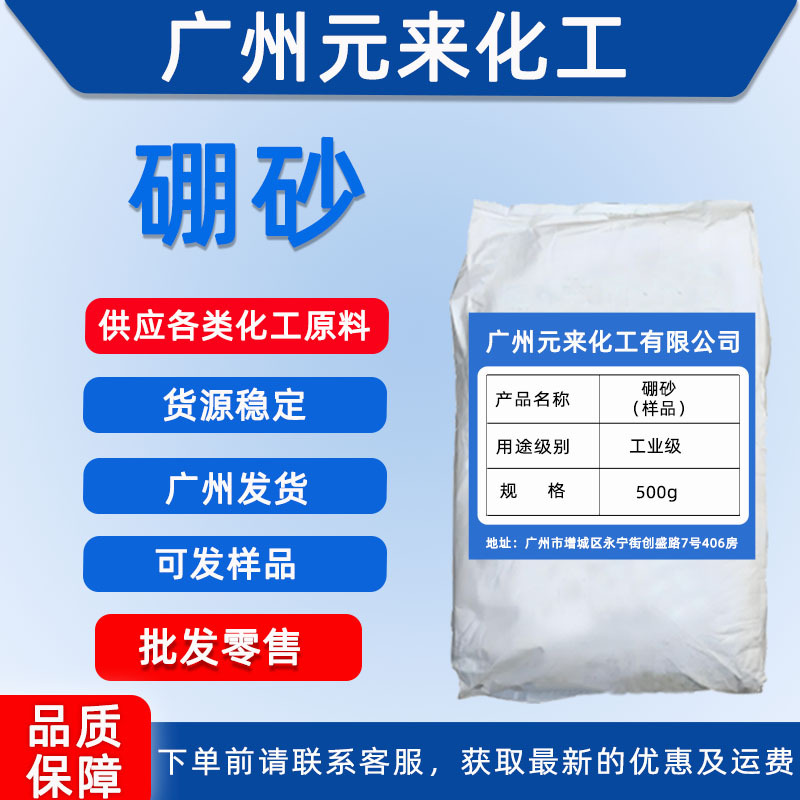 Поставка боракс промышленного сорта, чистящее средство с содержанием 95% боракс, от 500г, скидка при большом объеме, отправка из Гуанчжоу