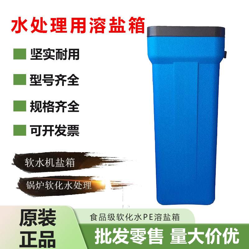 Специальный солевой ящик для смягчителя воды, ПЭ солевой ящик 60L100L, большой объем, устройство для хранения соли