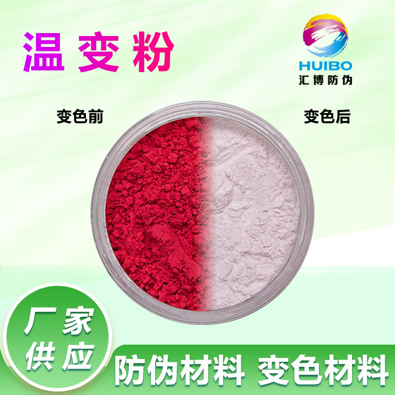 100г упаковка порошка, меняющего цвет при температуре, ярко-красный, порошок, чувствительный к температуре 50 градусов, обратимый антифальсификационный материал в наличии