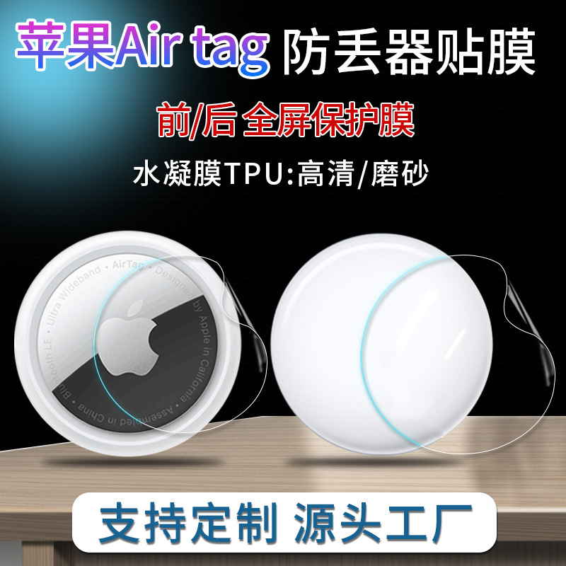Защитная пленка для Apple Airtag, передняя и задняя, позиционирование, противоугонное устройство, трекер, брелок, самовосстанавливающаяся гидрогелевая пленка