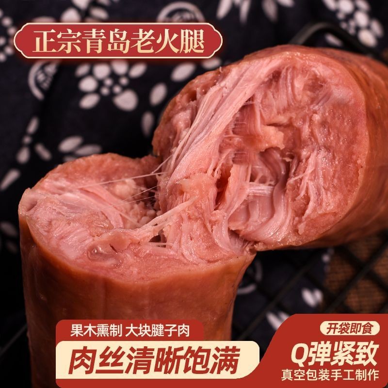 Authentic Qingdao Style Old Ham Pig Tendon Meat Fruit Wood Grilled Snacks Breakfast Ham Sausage Qingdao Specialty