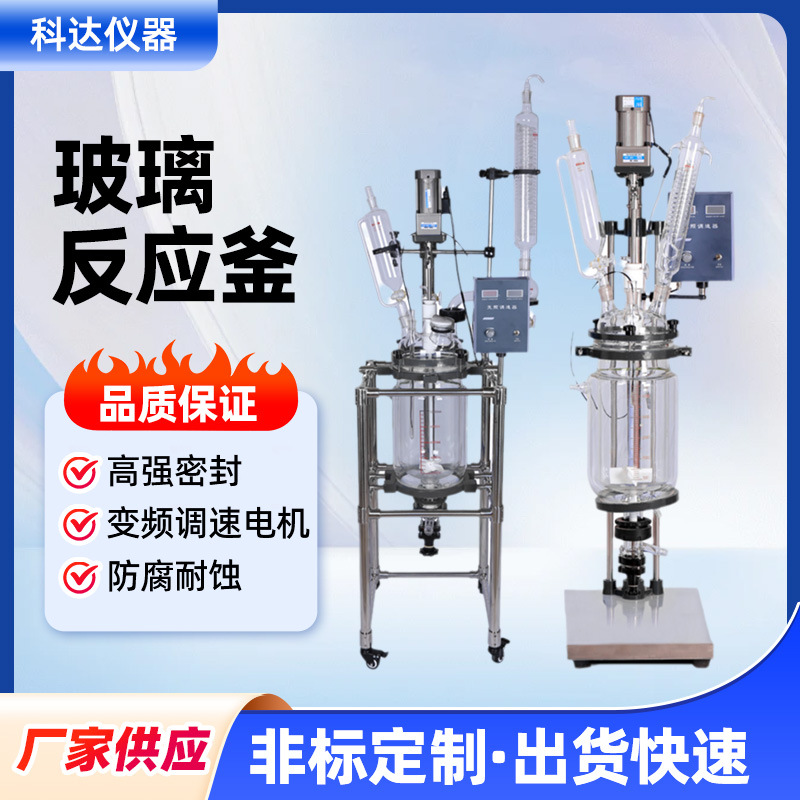 Двухслойный стеклянный реактор, производитель, поставки 1L-100L, лабораторный дистилляционный реактор, экстракция, двухслойный стеклянный реактор с перемешиванием