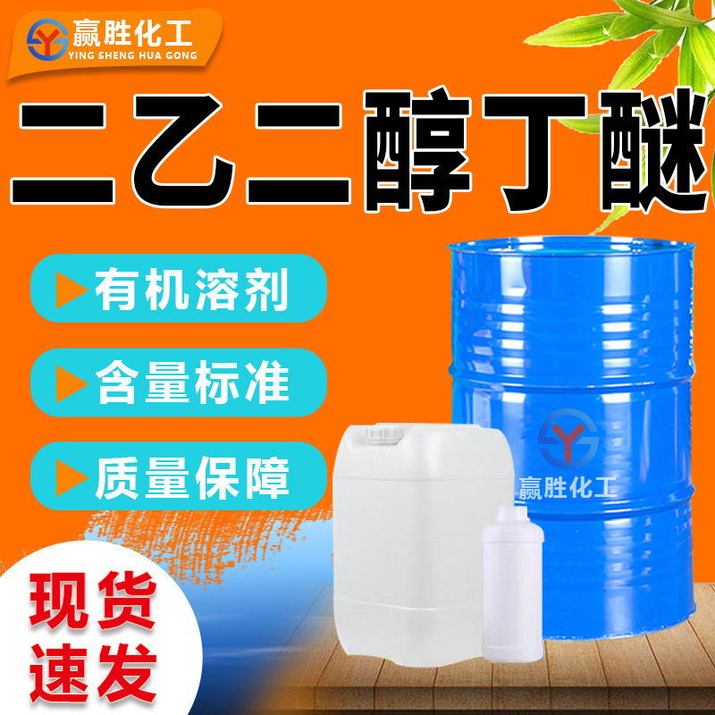 Монобутиловый эфир диэтиленгликоля промышленный класс 99% оригинал большой антибелизна вода очиститель промышленный класс монобутиловый эфир диэтиленгликоля