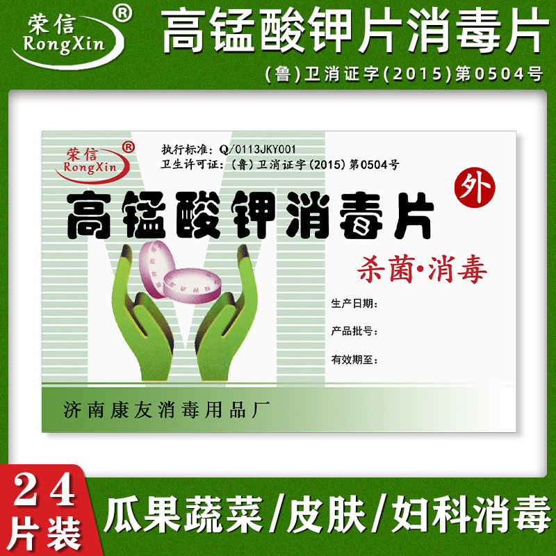Таблетки для дезинфекции Rongxin с перманганатом калия 24 штуки/упаковка 500 упаковок/штука