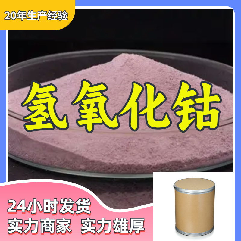 Кобальт гидроксид удовлетворяющий клиентов сервис сильных торговцев высокий содержание Шаньдун Чжэцзян Цзянсу Шанхай