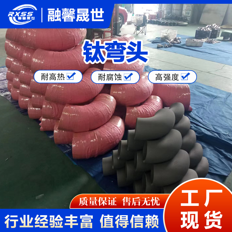 In-Stock Titanium Elbow 90 ° Titanium Elbow Titanium Alloy Pipe Fittings for Petrochemical Industry