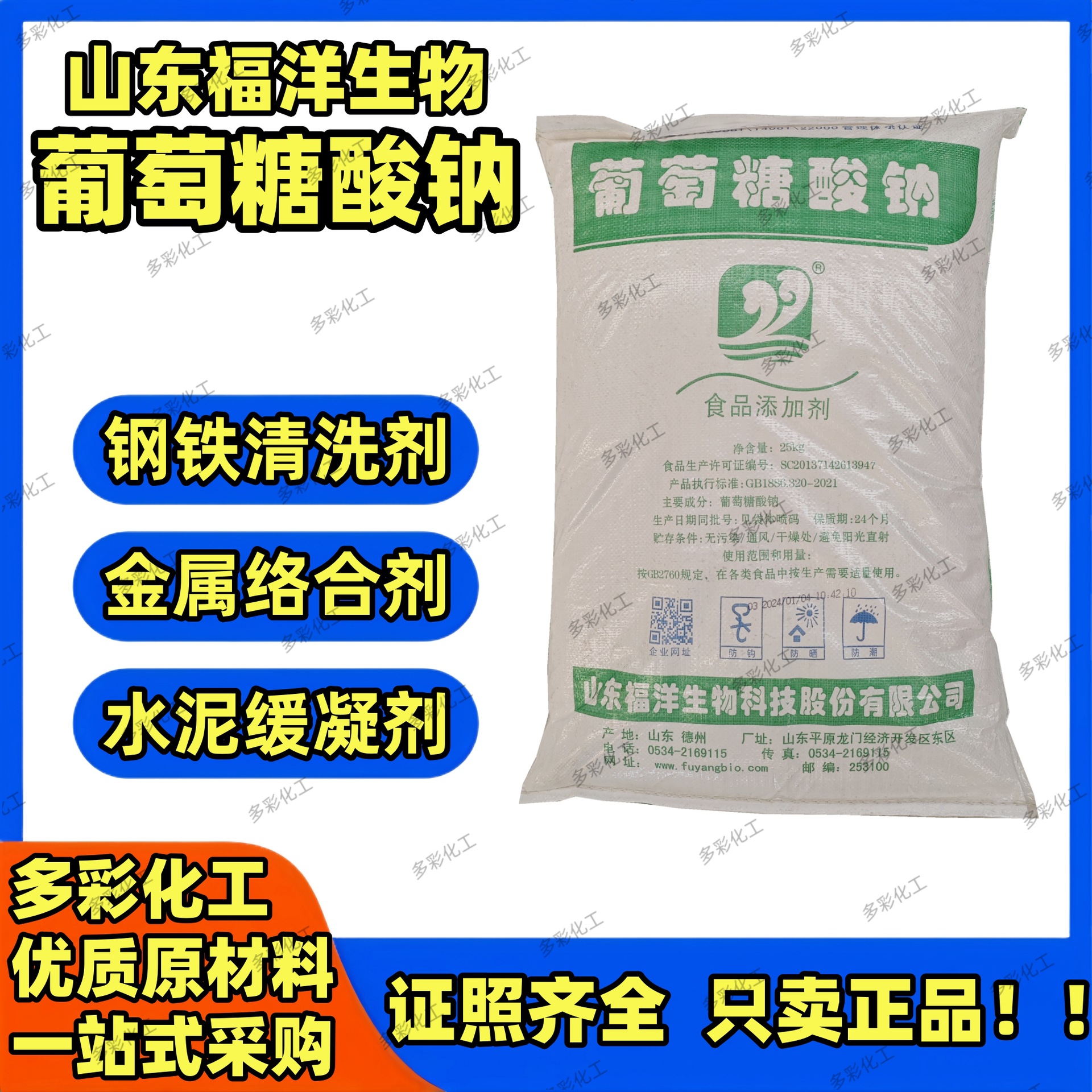 Foyang sodium gluconate food grade high purity 99% concrete water reducing agent retarder steel cleaning agent sodium gluconate