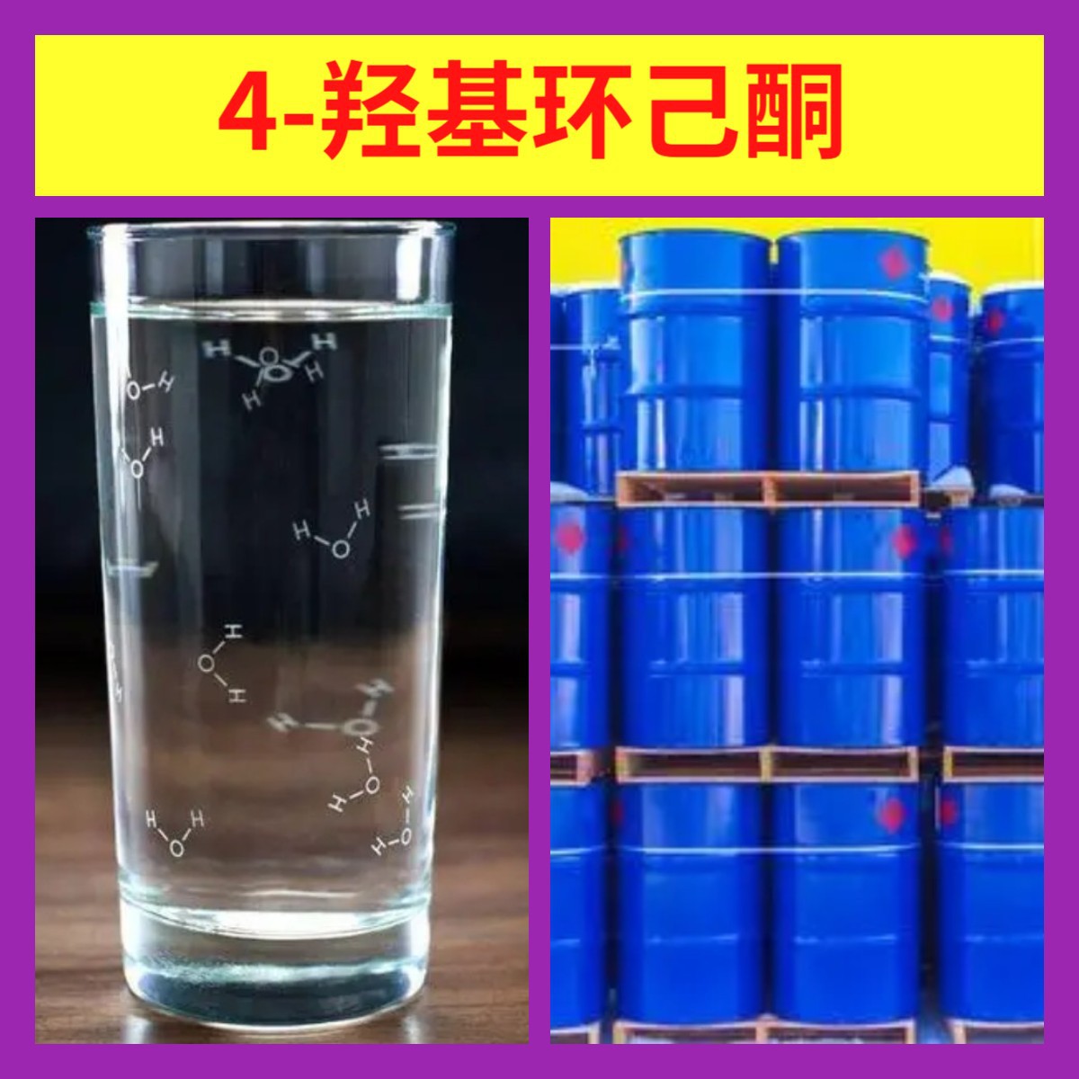 4-Гидроксигексилкетон, прямая поставка, большой склад, разнообразие, Шаньдун, Цзянсу