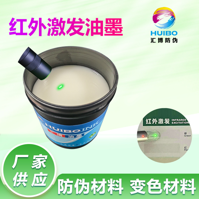 100 г упаковка Huibo инфракрасного возбуждения зеленых чернил 980 нм, антифальсификационные невидимые чернила