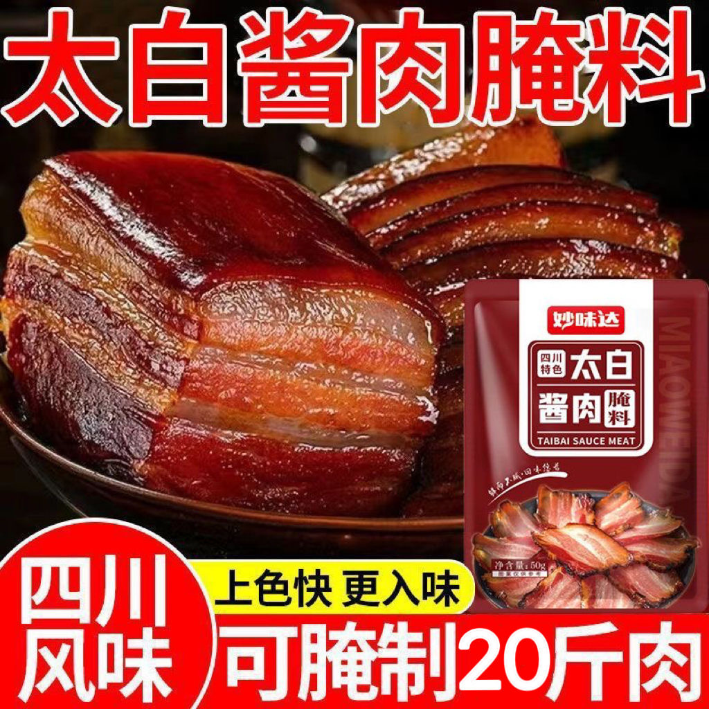 Miaowai Da Tai Bai sauce meat marinade seasoning bag Sichuan flavor sauce meat marinade sauce meat coloring seasoning