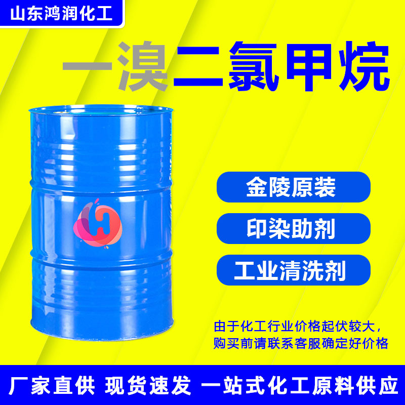 Раствор дихлорметана монобромида Агент для очистки металлов Разбавитель Дегрессор Дихлорметан Промышленный класс