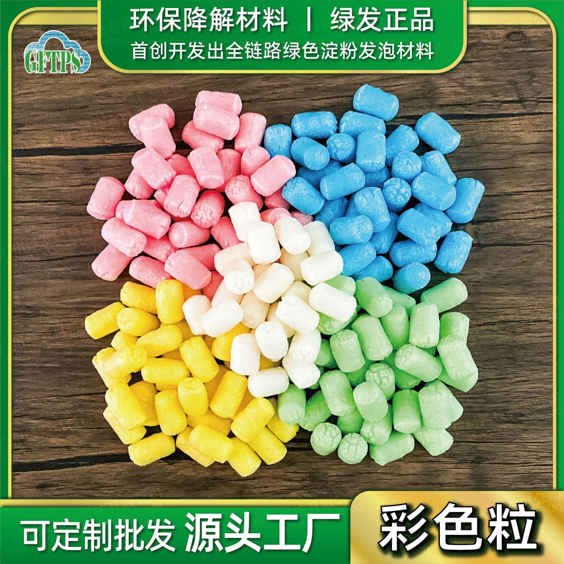 Цветные крахмальные пенопластовые частицы, полностью разлагаемые пенопластовые частицы, амортизирующий пенопласт, ударопрочная упаковка для подарочных коробок
