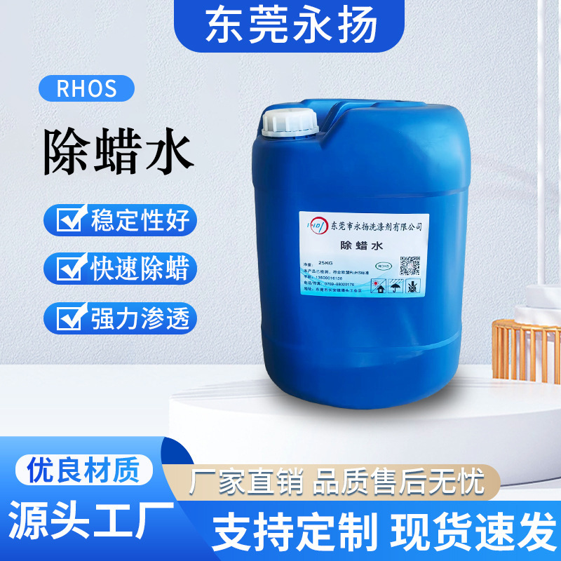 Yongyang Supplies вода для удаления воска, мощная вода для удаления воска, оптовая вода для удаления воска, эффективная очистка металла