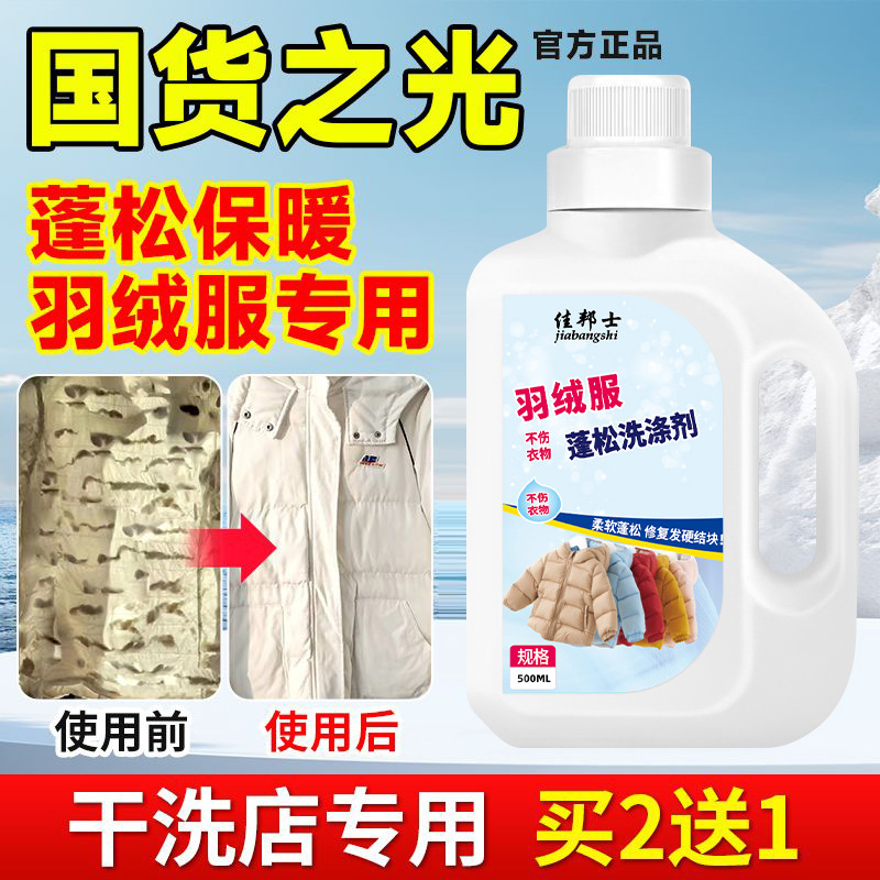 Down Jacket Fluffing Agent, Anti-Shrinkage, Dryness, Recovery, Softness, Repair, Fluffing Care Agent, Anti-Caking and Clumping Detergent