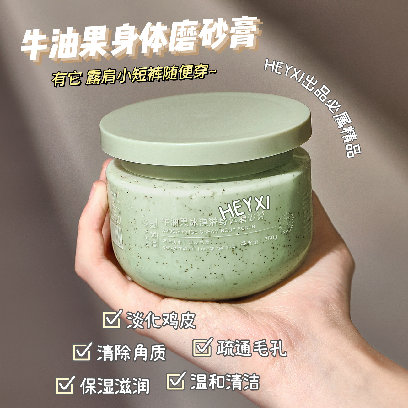 Heyxi Han Yuanxi Avocado Scrub Body Scrub Ice Cream Scrub Cares Skin Deep 250g