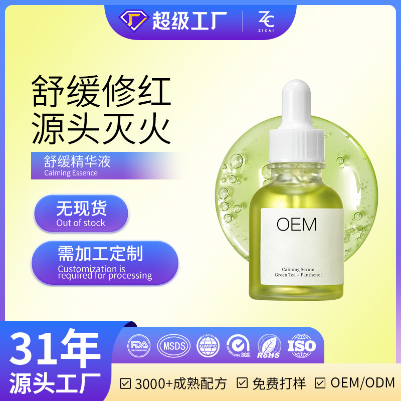 Лучшие продаваемые успокаивающие эссенции для чувствительной кожи, увлажнение, уменьшение покраснения, питание и защита барьера, кастомизированный OEM