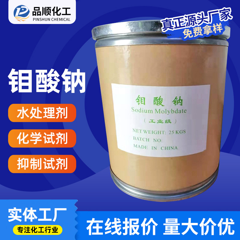 [Молибдат натрия] Производитель Поставки Водный антикоррозийный молибдат натрия Обработка сточных вод Аналитическая чистота Промышленный молибдат натрия
