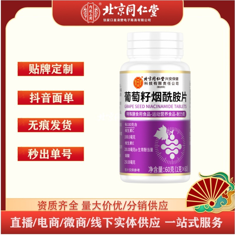 Таблетки с ниацинамидом из виноградных семян Пекин Тунжэньтанг 60 г (1 г x 60) Дропшиппинг