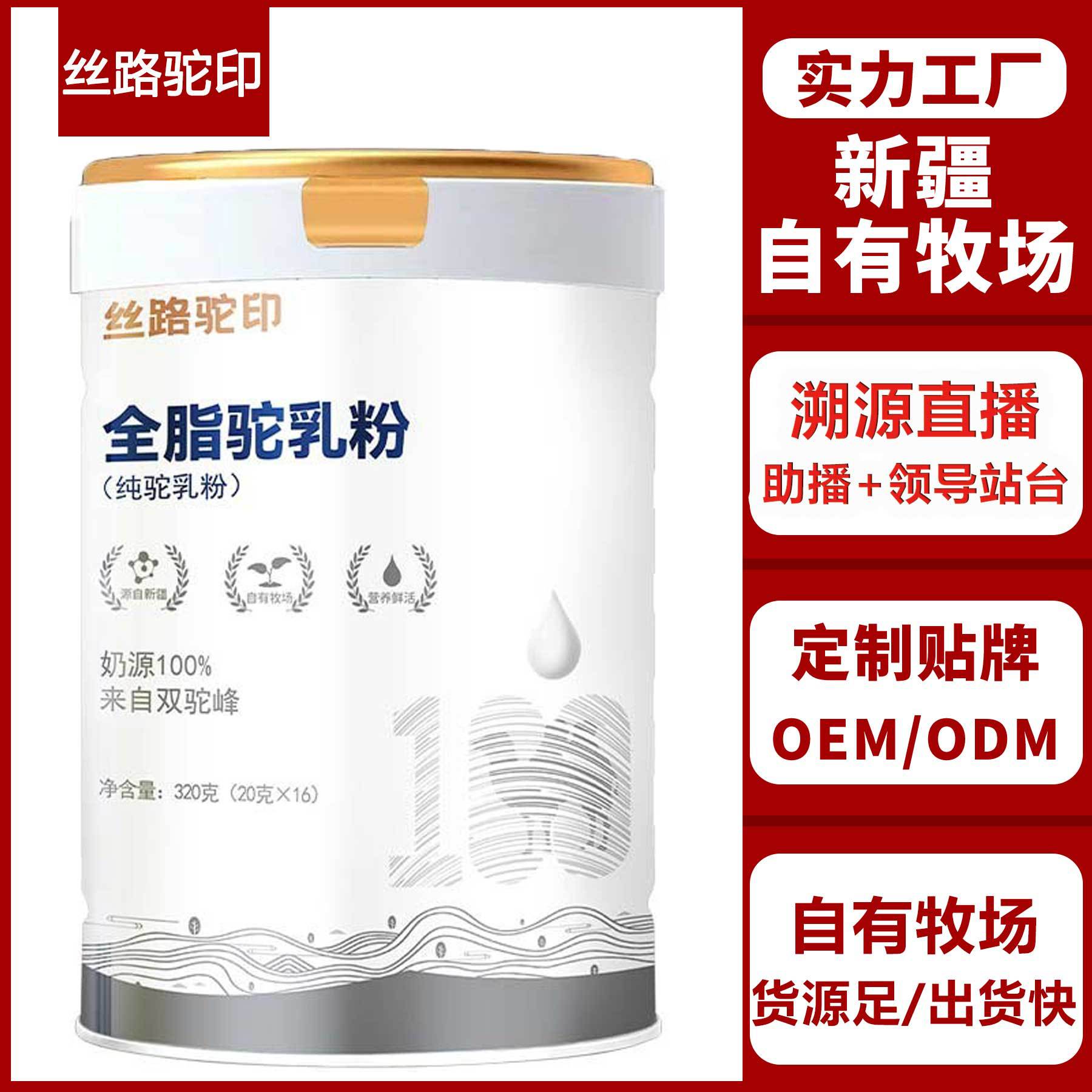 Порошок верблюжьего молока из Синьцзяна, оптовая закупка, порошок для детей, взрослых, людей среднего и пожилого возраста, индивидуальный заказ