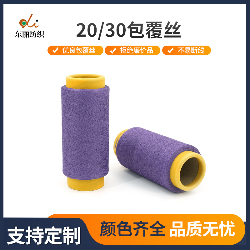 Оптовая высокоэластичная пряжа для вязания носок 20/30D с покрытым шелком для носок, свитеров и одежды из щетинистых тканей