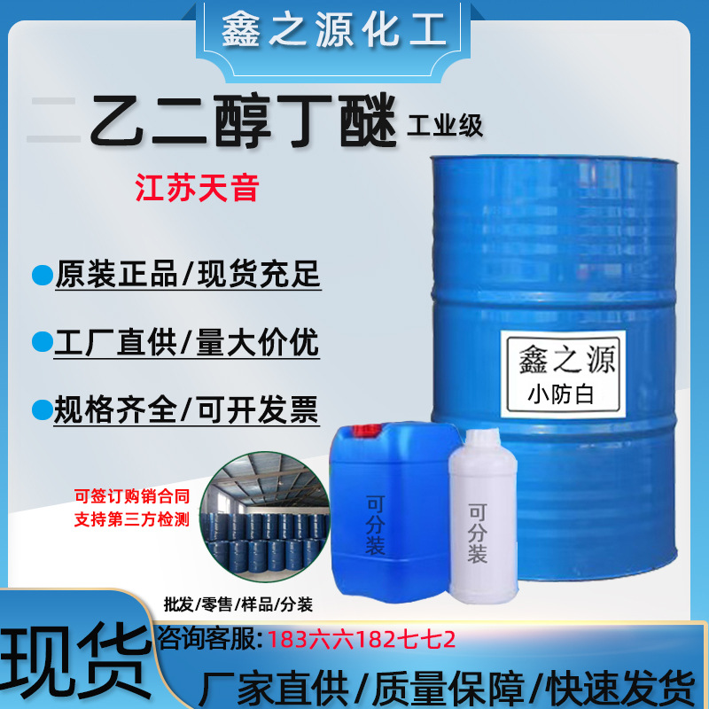 Дигликолевый эфир монобутилового спирта промышленного назначения антивыбеливающая разбавляющая краска Тяньин промышленного класса этиленгликолевый бутиловый эфир