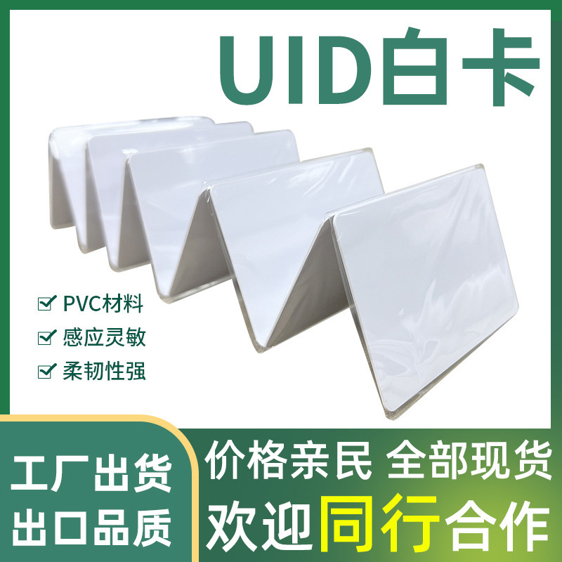 UID белая карта для лифта, карта доступа с возможностью копирования, IC карта, многократно стираемая карта для помещений