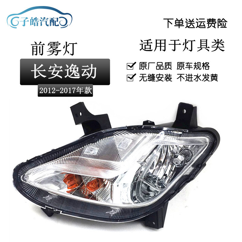 Подходит для противотуманных фар Chang'an Yidong 12-17, сборка противотуманных фар