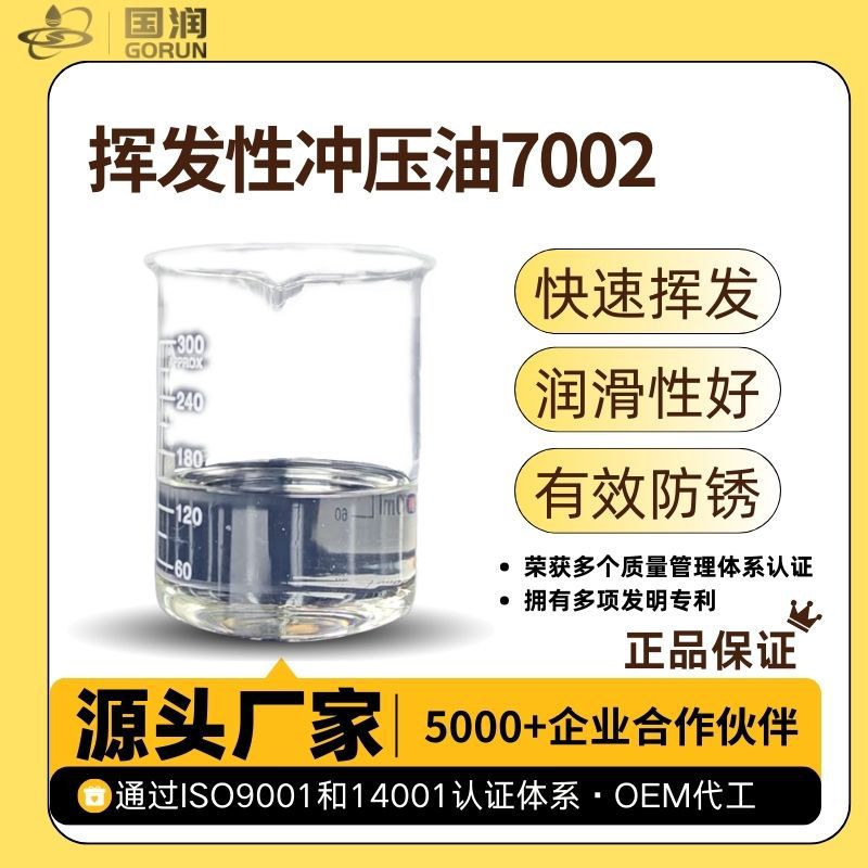 Летучее штамповочное масло 7002 Guorun, смазочное масло, масло для вытягивания, экстремальное давление, противоизносное, быстрое высыхание, антикоррозийное и без остатка