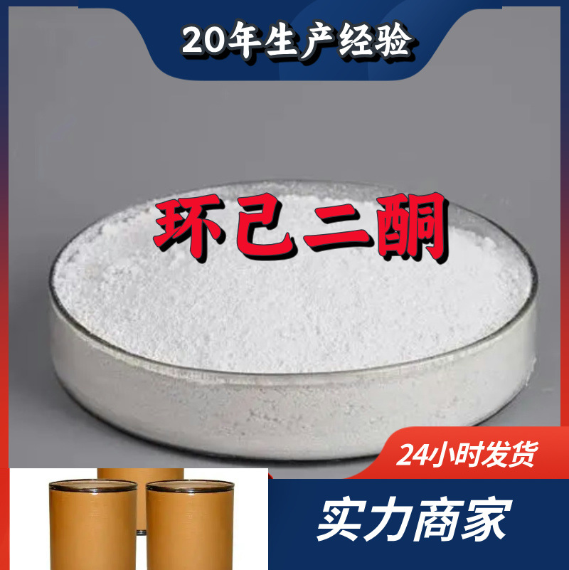 Циклогександион клиент на первом месте большие скидки прямая поставка с завода доставка по всей стране Цзянсу Шанхай Шаньдун