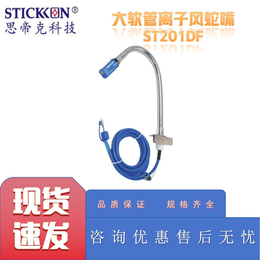 Stik St201Df ионизирующая насадка с большим шлангом