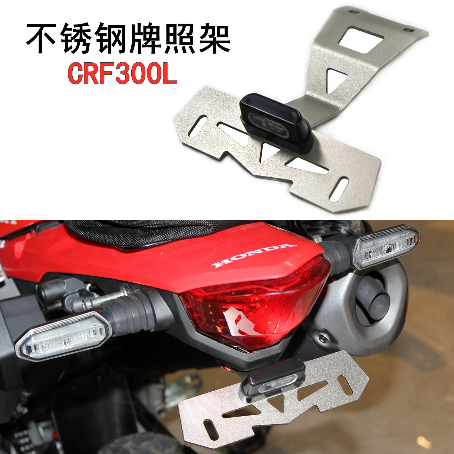 Модификация внедорожного мотоцикла, подходящая для Honda CRF300L, крепление для короткого хвоста, свет для номерного знака, нержавеющая сталь