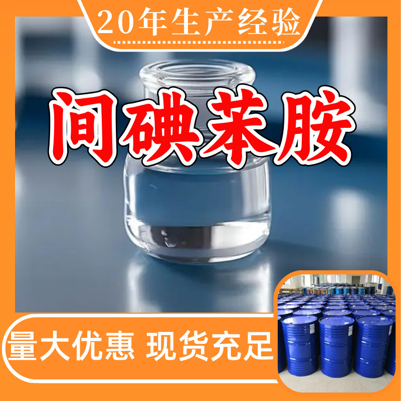 3-Йодбензенамин 3-Йодбензенамин Поставки с завода промышленного качества Мощный торговец Честное управление Шаньдун Чжэцзян Шанхай