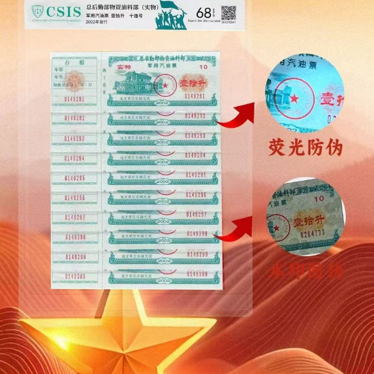 Military Gasoline Ticket - 10 Liters (Ten Consecutive Numbers) Xintai Rating Packaging Nostalgic Collection Souvenir Gift Live Broadcast