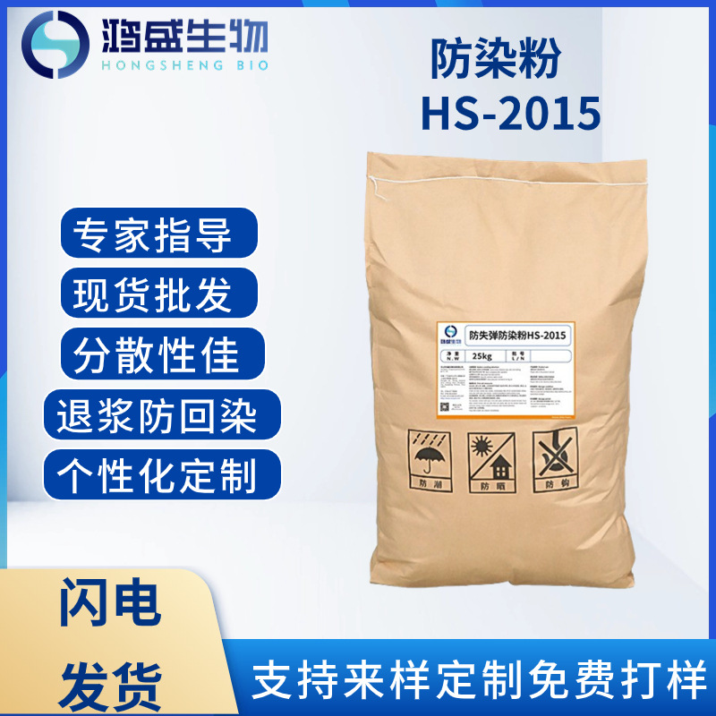 Антиокрашивающий порошок HS-2015 для денима, очищение от десизинга, противобактериальное, антипригарное, длительное дисперсионное текстильное добавление