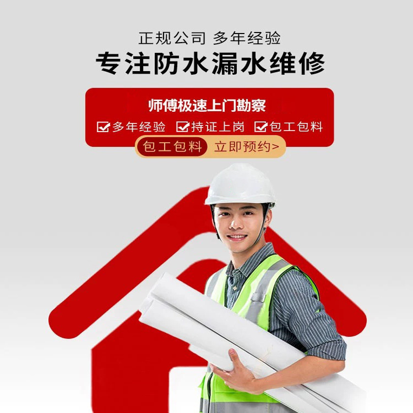 Chengdu Door-To-Door Waterproof Repair and Leak Repair Bathroom Balcony Basement Kitchen Roof Local Repair Service
