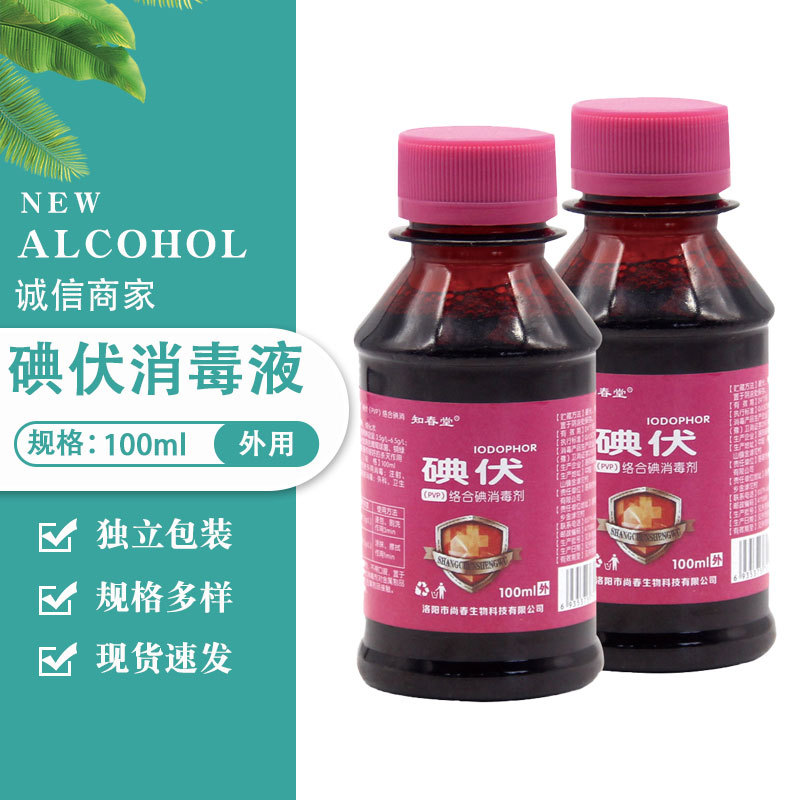 Дезинфицирующее средство йодофор 100 мл для кожи и ран, портативная маленькая бутылка, удобнее в использовании