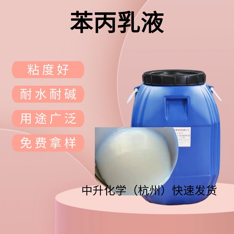 Складская поставка эмульсии фенилпропилена, промышленная внутренняя отделка стен, водоотталкивающая эмульсия с высокой вязкостью и сильной адгезией