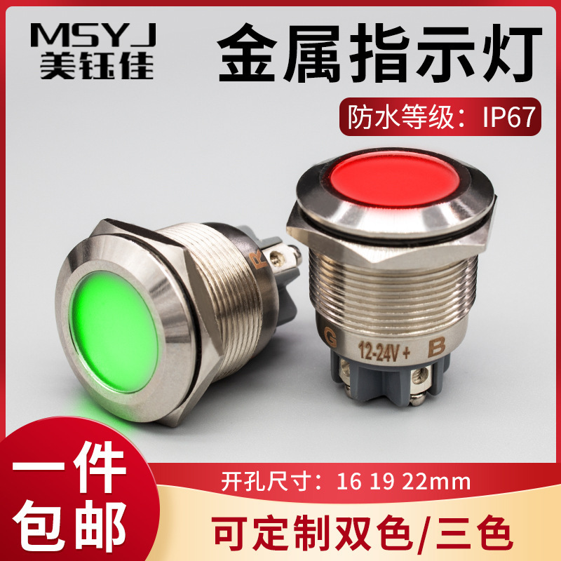 Металлический индикатор светодиодный двухцветный трехцветный 16/19/22мм сигнал водонепроницаемый источник питания винтовой 12/24V