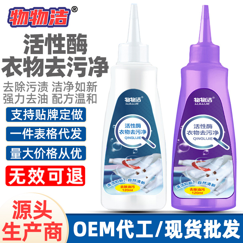 Активный энзимный очиститель для одежды, дезинфекция, удаление плесени и жира, 120 мл жидкости для удаления желтых пятен