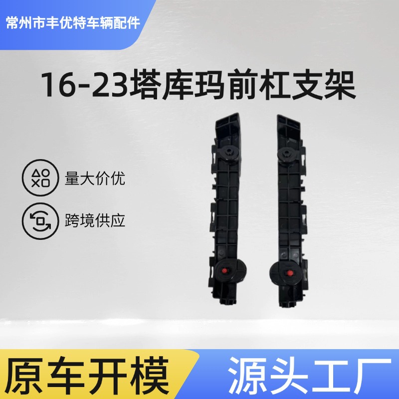 Кронштейн переднего бампера Tacoma 16 17 18-23, 52116-04070 52115-04070